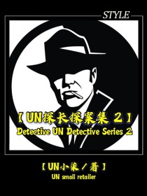 李泉陈以真《UN探长探案集—2》_UN探长探案集—2