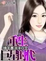 男主女主是庄韵如,刘美妮,庄韵的小说是什么_重生巨星时代