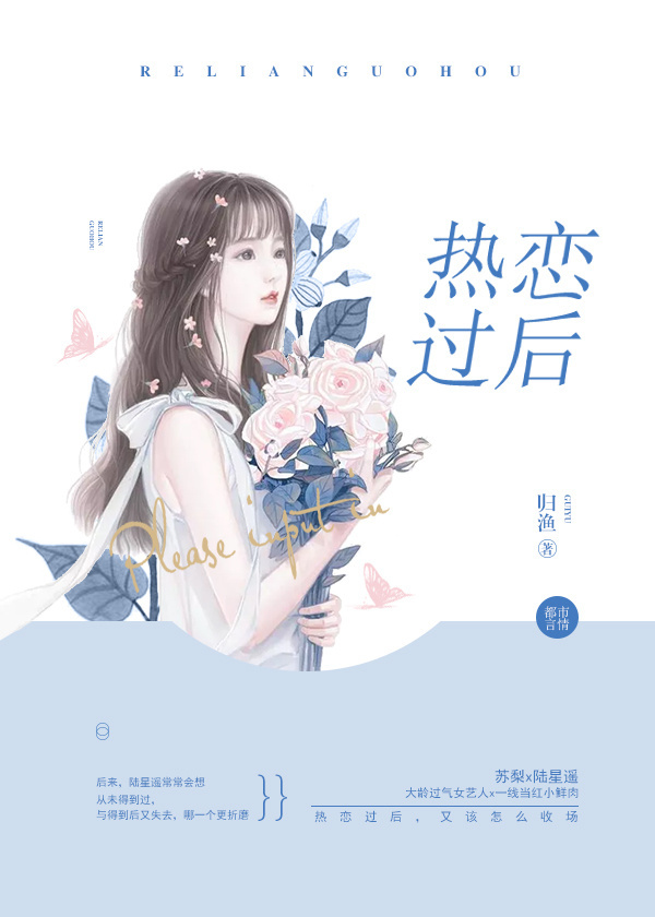 陆星遥许迪《热恋过后》_热恋过后