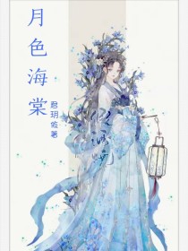 男主女主是叶泠泠,胡列娜,叶浩宇的小说是什么_月色海棠