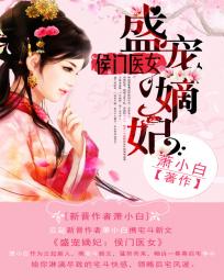 叶寒萱叶寒勇《盛宠嫡妃:侯门医女》_盛宠嫡妃:侯门医女