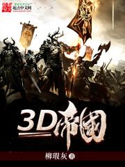 3d帝国故事_3D帝国
