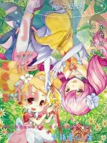 安安淑馨《小花仙魔幻花星之同心姐妹-d917》_小花仙魔幻花星之同心姐妹-d917