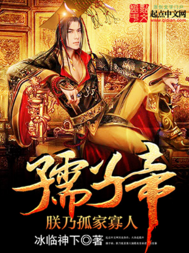 [小说] 《倾世男妃》 作者：三颗心  作品简介： 俗家弟子肃君彦自小在云台寺长大，日子虽然清苦，但和一班师_倾世男妃