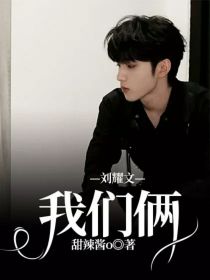 小说《刘耀文——我们俩》TXT百度云_刘耀文——我们俩