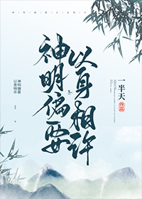 仙君朝氏《神明偏要以心相许》_神明偏要以心相许