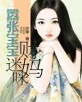 器张宝宝财迷妈漫画_嚣张宝宝财迷妈咪