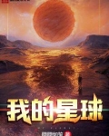 男主女主是齐天才,林强,蒋晓晓的小说是什么_我的星球