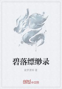 小说《碧落缥缈录》TXT百度云_碧落缥缈录