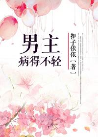 本图书由（风之星影）为您整理制作作品仅供读者预览,请在下载24小时内删除，不得用作商业用途；如不慎该_男主病得不轻