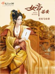 男主女主是刘若安,夏明嫣,刘淮的小说是什么_女帝若安