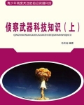 前言随着现代高新技术的迅猛发展和广泛应用，正在引发世界范围的军事变革，不断产生着前沿武器。前沿武器是_侦察武器科技知识（上）