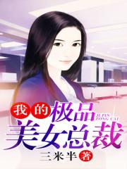 小说《我的极品美女总裁》TXT百度云_我的极品美女总裁