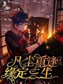 [作者（御剑行云）]:本人新作[作者（御剑行云）]:大家要主持哦！[作者（御剑行云）]:[img:/_凡尘重逢，缘定三生