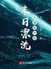 男主女主是陈轩,许峰,张海的小说是什么_末日漂流从造船开始