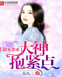 男主女主是张泉西,顾纯,何志洲的小说是什么_甜爱袭人：大神，抱紧点