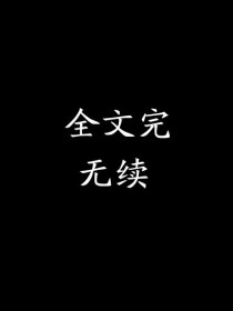 “晓星尘……”“我知道错了……”“晓星尘，你就如此恨我……”“晓星尘……为何啊……”“师兄……”“师_综影视：纨绔子弟要后宫