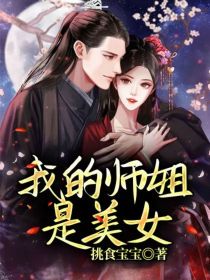 叶修叶锋《我的师姐是美女》_我的师姐是美女