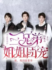 小说《TFBOYS：三兄弟姐姐团宠》TXT下载_TFBOYS：三兄弟姐姐团宠