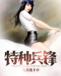 男主女主是沈枫,罗佳梦,薛晴的小说是什么_特种兵锋