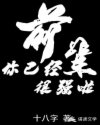 '“孽畜，本帝定要斩你祭苍玄天无尽生灵！”星空之中，一个人影缓缓抬起手，对着眼前的星空巨兽遥遥虚握。_前辈你已经很强啦