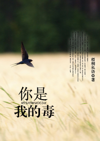 ＇你是我的毒（高干）/作者：梧桐私语＇本书由＇霸气书库：www。87book。com＇提供下载本书来_你是我的毒(高干)