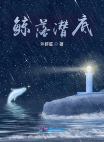 男主女主是季子枫,陆易,程妍的小说是什么_鲸落潜底
