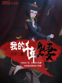 小说《我的千年鬼王妻》TXT下载_我的千年鬼王妻