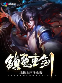 镇魔重剑_镇魔重剑