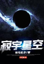 李烨戴雨辰《寂宇星空》_寂宇星空