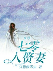 叶岚苏焰《女尊:七零入赘妻》_女尊:七零入赘妻