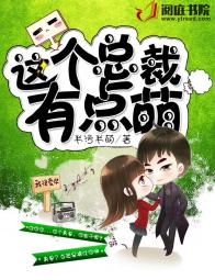 这个总裁有点萌漫画免费阅读_这个总裁有点萌