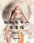 女主角名字叫苏瑶的小说_我的名字叫花紫瑶！
