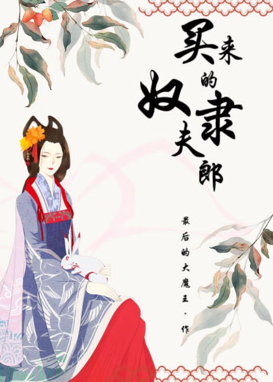 小说《买来的奴隶夫郎[女尊]》TXT下载_买来的奴隶夫郎[女尊]