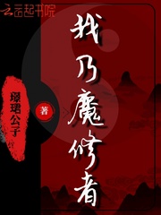 小说《我乃魔修者》TXT下载_我乃魔修者