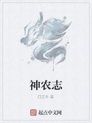 小说《神农志》TXT下载_神农志