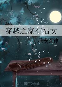 小说《穿越之家有福女》TXT下载_穿越之家有福女