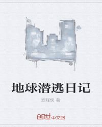 男主女主是司空,钟诗彤,苏娜的小说是什么_地球潜逃日记