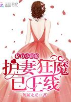 崔子兰丁筱《亿万小新娘：护妻狂魔已上线》_亿万小新娘：护妻狂魔已上线