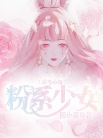 小说《蜡笔小新之粉系少女》TXT下载_蜡笔小新之粉系少女