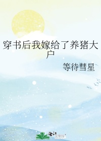 小说《穿书后我嫁给了养猪大户》TXT下载_穿书后我嫁给了养猪大户