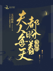 男主女主是傅正南,王雪薇,徐诗瑶的小说是什么_夫人每天都盼着当寡妇