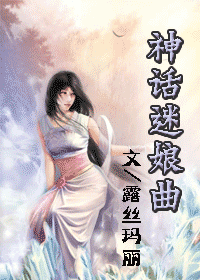 男主女主是连真,苏九郎,司徒慕欢的小说是什么_神话迷娘曲