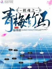 小说《棋魂之青梅竹马》TXT下载_棋魂之青梅竹马