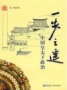 小说《一步之遥－－中国皇太子政治》TXT百度云_一步之遥－－中国皇太子政治