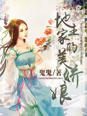 男主女主是李清欢,马越,李青的小说是什么_地主家的美娇娘