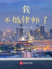 第一章回家了2018年5月1号。上海，一处民宅。院落里，赤裸着上身的青年双手撑着地面，靠在墙边倒立着_我不做律师了