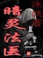 男主女主是乔智,肖云琦,刘威的小说是什么_暗灵法医