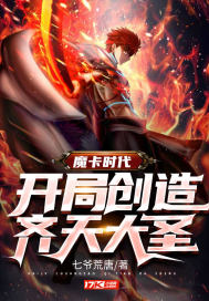 男主女主是陈飞羽,唐佳佳,皇甫的小说是什么_魔卡时代：开局创造齐天大圣