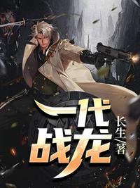 男主女主是姜雁灵,安安,周琳的小说是什么_一代战龙